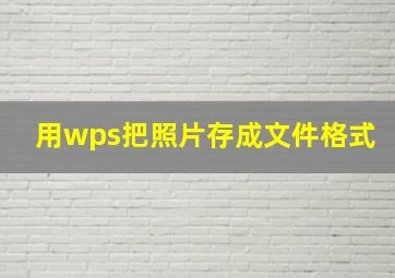 用wps把照片存成文件格式