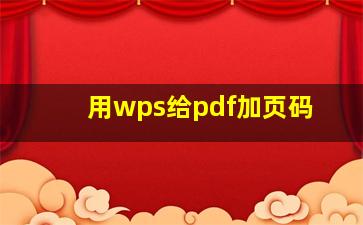 用wps给pdf加页码