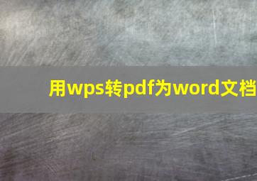 用wps转pdf为word文档