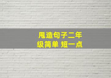 甩造句子二年级简单 短一点