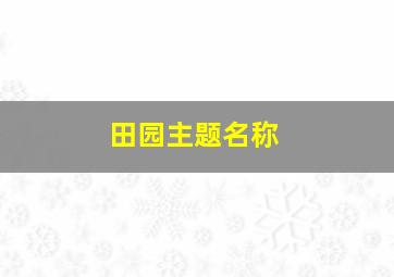 田园主题名称