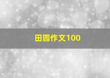 田园作文100