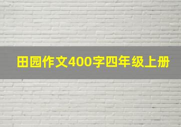 田园作文400字四年级上册