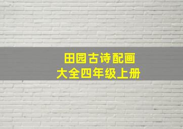 田园古诗配画大全四年级上册