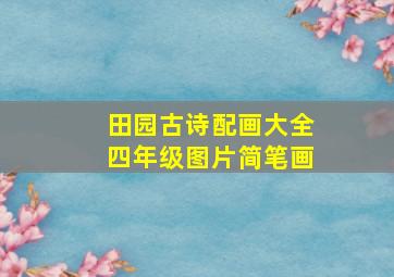 田园古诗配画大全四年级图片简笔画