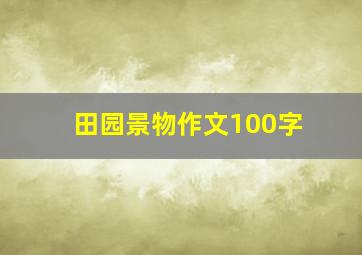 田园景物作文100字