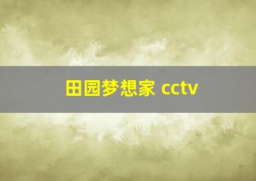 田园梦想家 cctv