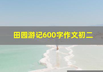 田园游记600字作文初二