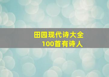 田园现代诗大全100首有诗人