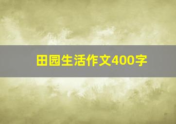 田园生活作文400字