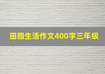 田园生活作文400字三年级