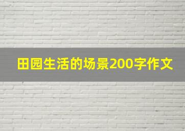 田园生活的场景200字作文