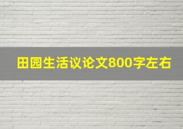 田园生活议论文800字左右