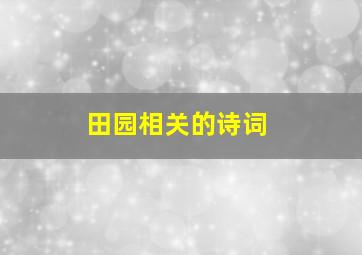 田园相关的诗词