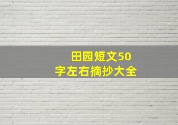 田园短文50字左右摘抄大全