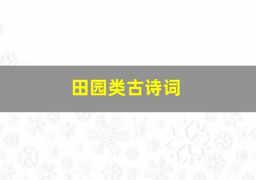 田园类古诗词