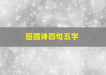 田园诗四句五字