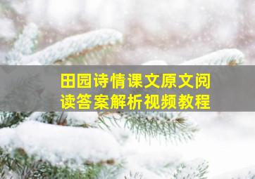 田园诗情课文原文阅读答案解析视频教程