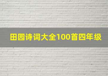 田园诗词大全100首四年级