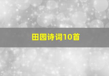 田园诗词10首