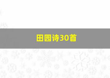 田园诗30首