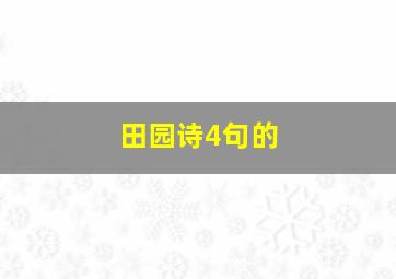 田园诗4句的