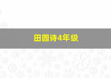 田园诗4年级