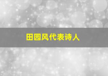 田园风代表诗人