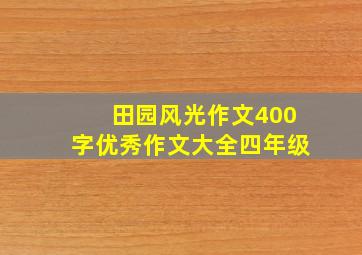 田园风光作文400字优秀作文大全四年级