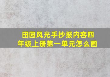 田园风光手抄报内容四年级上册第一单元怎么画