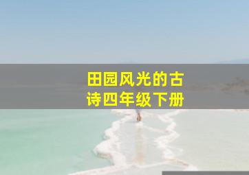 田园风光的古诗四年级下册