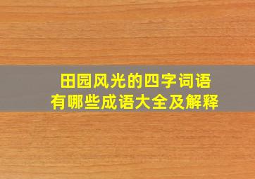 田园风光的四字词语有哪些成语大全及解释