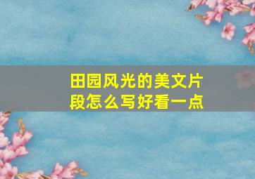 田园风光的美文片段怎么写好看一点