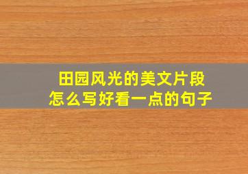 田园风光的美文片段怎么写好看一点的句子