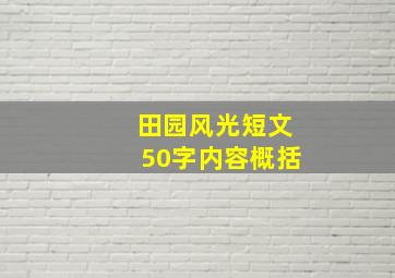 田园风光短文50字内容概括