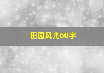 田园风光60字