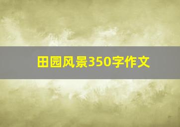 田园风景350字作文