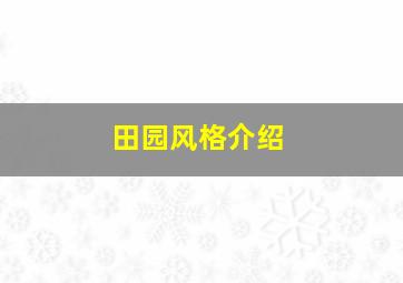 田园风格介绍