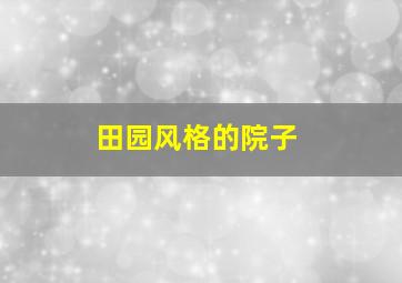 田园风格的院子