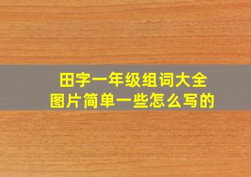 田字一年级组词大全图片简单一些怎么写的