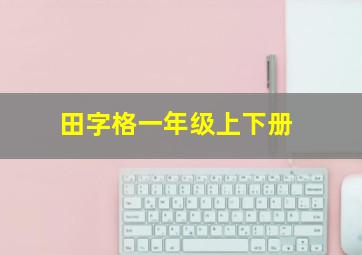 田字格一年级上下册