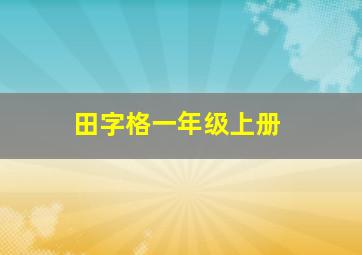 田字格一年级上册