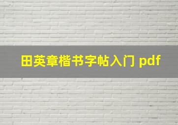 田英章楷书字帖入门 pdf