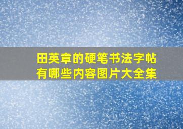 田英章的硬笔书法字帖有哪些内容图片大全集