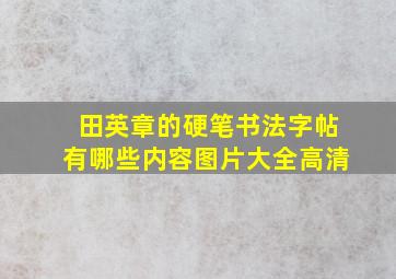 田英章的硬笔书法字帖有哪些内容图片大全高清