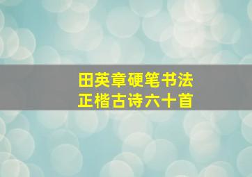 田英章硬笔书法正楷古诗六十首