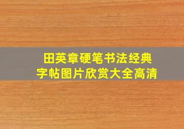 田英章硬笔书法经典字帖图片欣赏大全高清