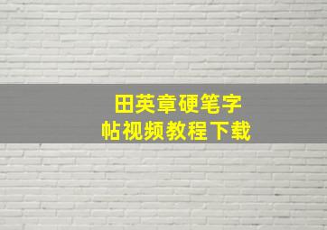 田英章硬笔字帖视频教程下载