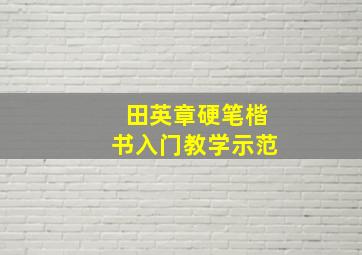 田英章硬笔楷书入门教学示范