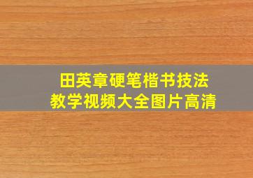 田英章硬笔楷书技法教学视频大全图片高清